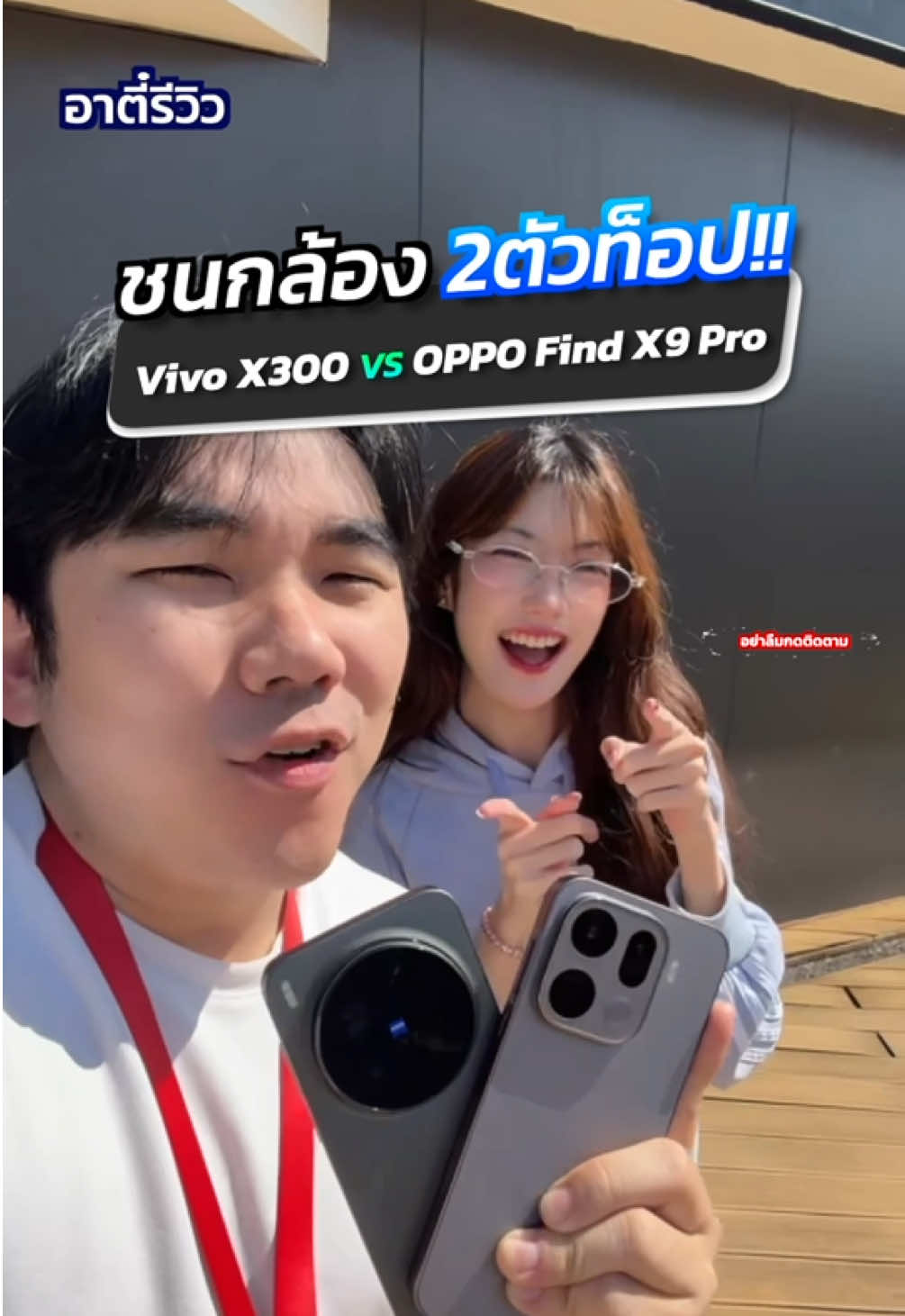 ชน 2 กล้องตัวท็อป vivo X300Pro ปะทะ OPPO Find X9 Pro🔥#อาตี๋รีวิว #vivo #oppo #tiktokป้ายยา #tiktokuni 