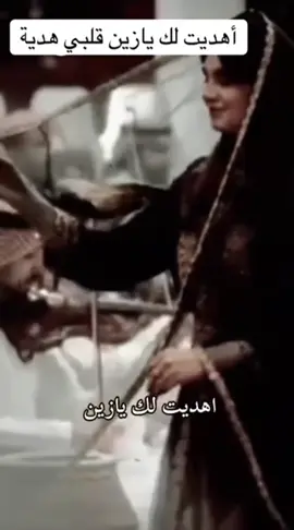 أهديت لك يالزين قلبي هديه #سلامة_العبدالله 