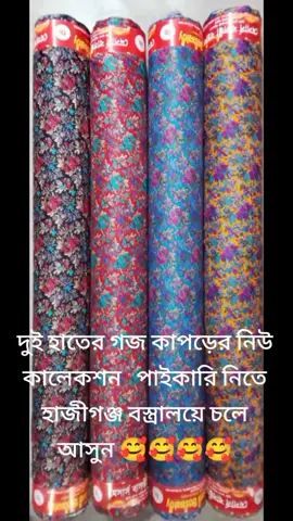 ####দুই হাতের গজ কাপড় নিউ ডিজিটাল 🥰🥰🥰