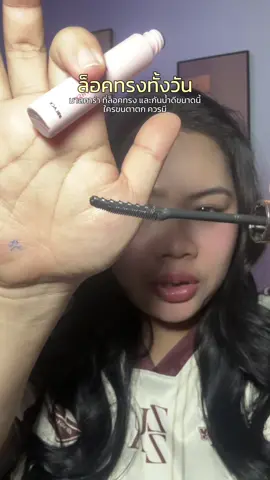 มาสคาร่ารึแฟนวะ งอนเก่ง งอนทั้งวัน #merrezca #เมอเรซก้า #มาสคาร่า #มาสคาร่าmerrezca #มาสคาร่ากันน้ํา 