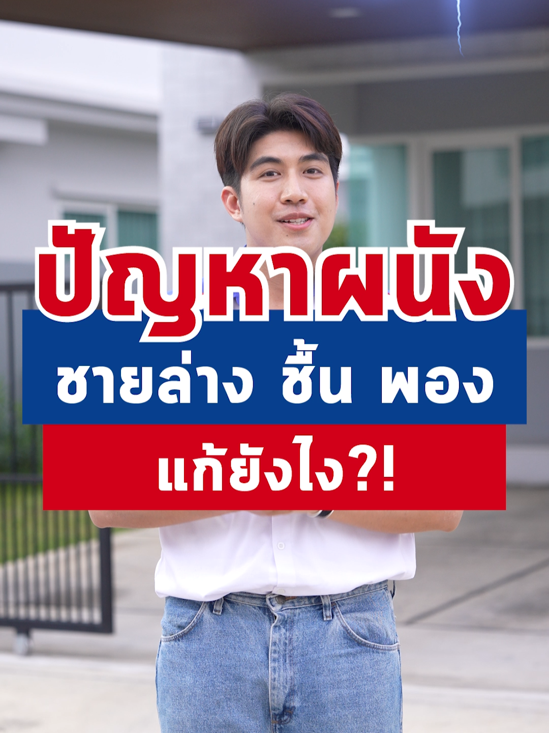 ปัญหาผนังชายล่าง ชื้น พอง แก้ยังไง ?? #TOA #ทีโอเอ #ผู้รับเหมา #บ้าน #บ้านของคนรักบ้าน #ทาสี #สีทาหลังคา #เปลี่ยนสีบ้าน #ซ่อมบ้าน