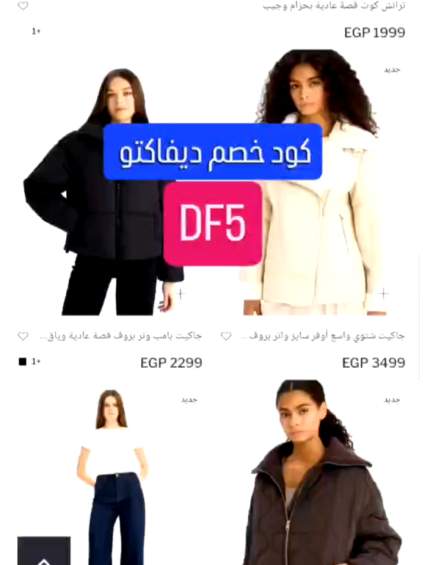 #كوبون_خصم_ديفاكتو DF5 لو بتحبي الشياكة السريعة من ديفاكتو استخدمي DF5 وخدي أحلى خصم #ديفاكتو #defacto  #كود_خصم_ديفاكتو #Fyp