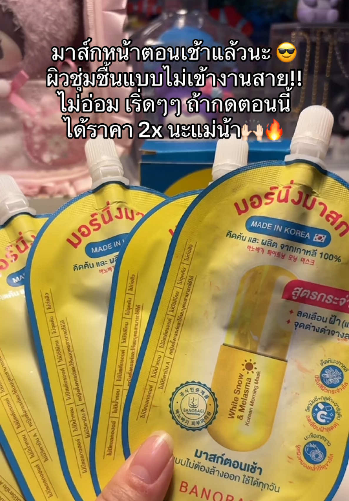 บอกเลยว่าเริ่ดมากกกก!!!ราคาค่ดจะจึ้งงงง 🙌🏻✅🥹 #banobagi #banobagithailand #banobagimask #morningmask #ป้ายยาtiktok 