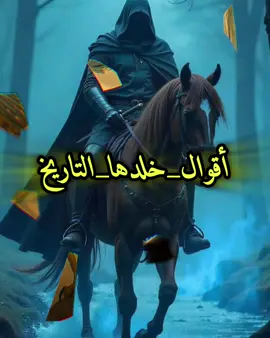 #😊 #اقوال_خلدها_التاريخ #امثال#اقتباسات#هيمان 