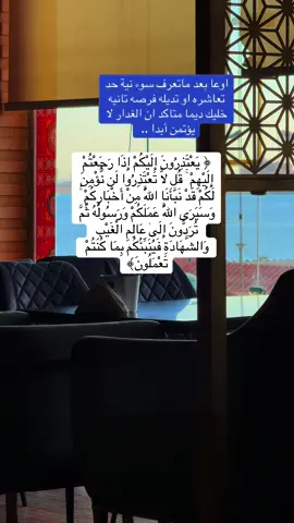 اوعا بعد ماتعرف سوء نية حد تعاشره تديله فرصه تانيه #foryoupage❤️❤️ #foryou #creatorsearchinsights #viral #اكسبلور  @وجاءته البشري 😊🌸  @وجاءته البشري 😊🌸  @وجاءته البشري 😊🌸 