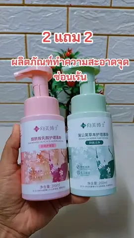 #เทรนด์วันนี้ #จุดซ่อนเร้นสะอาดหอมมั่นใจ 