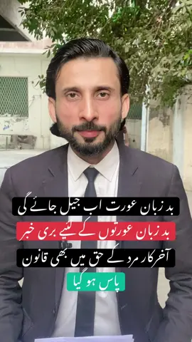 بد زبان عورت اب جیل جائے گی #husbandandwife #marriage #divorce #lawyer #justice @TikTok Pakistan 