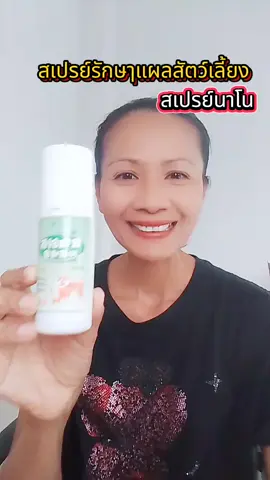 สเปรย์รักษาแผลสัตว์เลี้ยง  #สเปรย์รักษาแผลสัตว์เลี้ยง #สเปรย์สมานแผลสัตว์เลี้ยง #คนรักหมา #แมวเป็นแผล #หมาเป็นแผล 