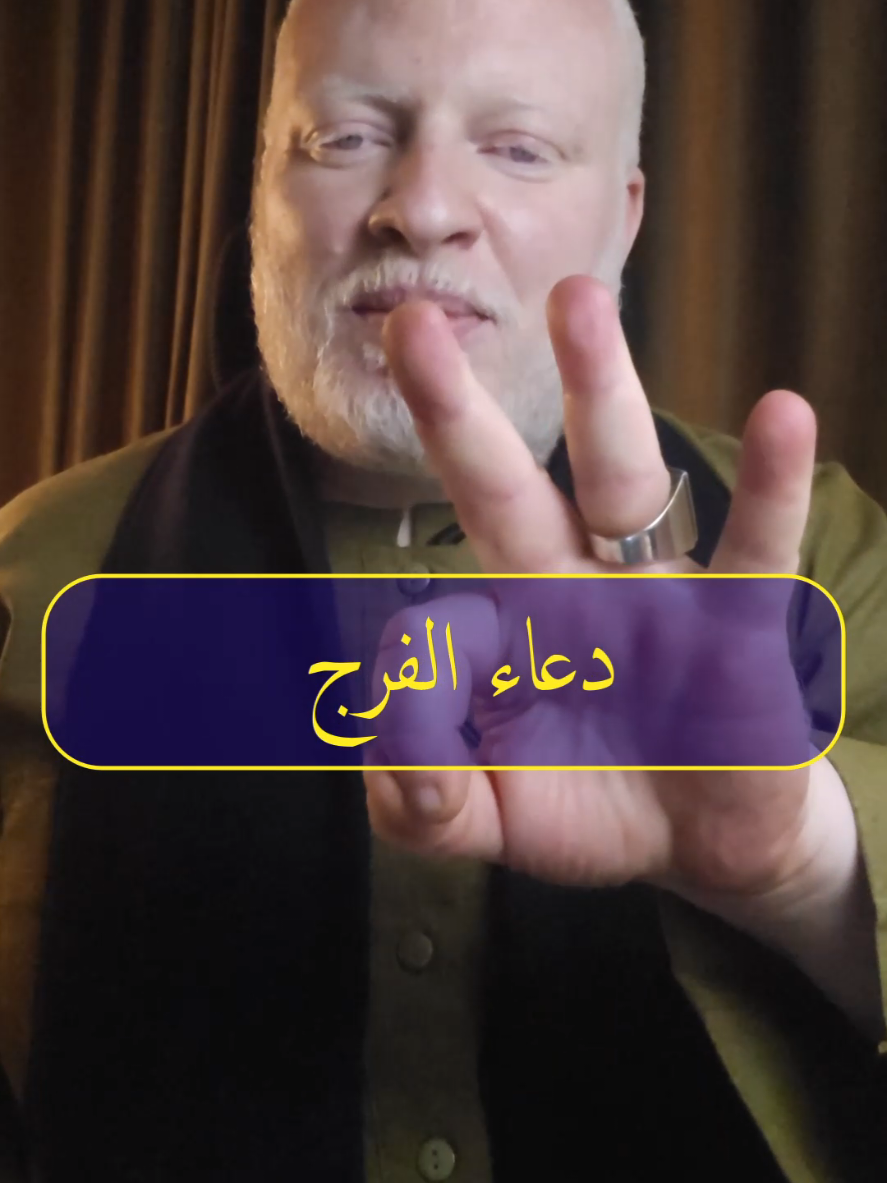 دعاء الفرج اللهم اغفر لي ذنبي ووسع لي في داري وبارك لي في رزقي #محمدالشرقاوي🤲 