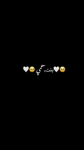 بنت عمي@🦋♡فࢪآشـهہᬼ🦋⑅⃝ـ 🍯 #🥰🤍