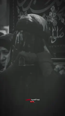يوم المصيبه 💔.  #حكايات_الطف #اللهم_عجل_لوليك_الفرج #تشيع_السيده_زينب #مولاتنا_زينب 