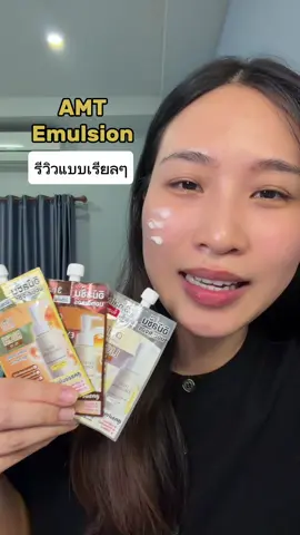 อยากให้ลอง Emulsion ของ @AMT Skincare สักครั้ง 🥹 ผิวจากที่จาดน้ำ ไม่อิ่มฟูนี่เด้งขึ้นจริง  #รีวิวบิวตี้ #ป้ายยา #ถูกและดี #TikTokBeauty #tiktikshop 