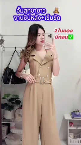 จั๊มสูทขายาวพร้อมเข็มขัดเข้าชุด งานซิปด้านหลัง #จั๊มสูทขายาว #ชุดจั๊มกางเกง  #ชุดจั๊มสูท #ชุดออกงาน  #ชุดเซ็ทสวยๆ 