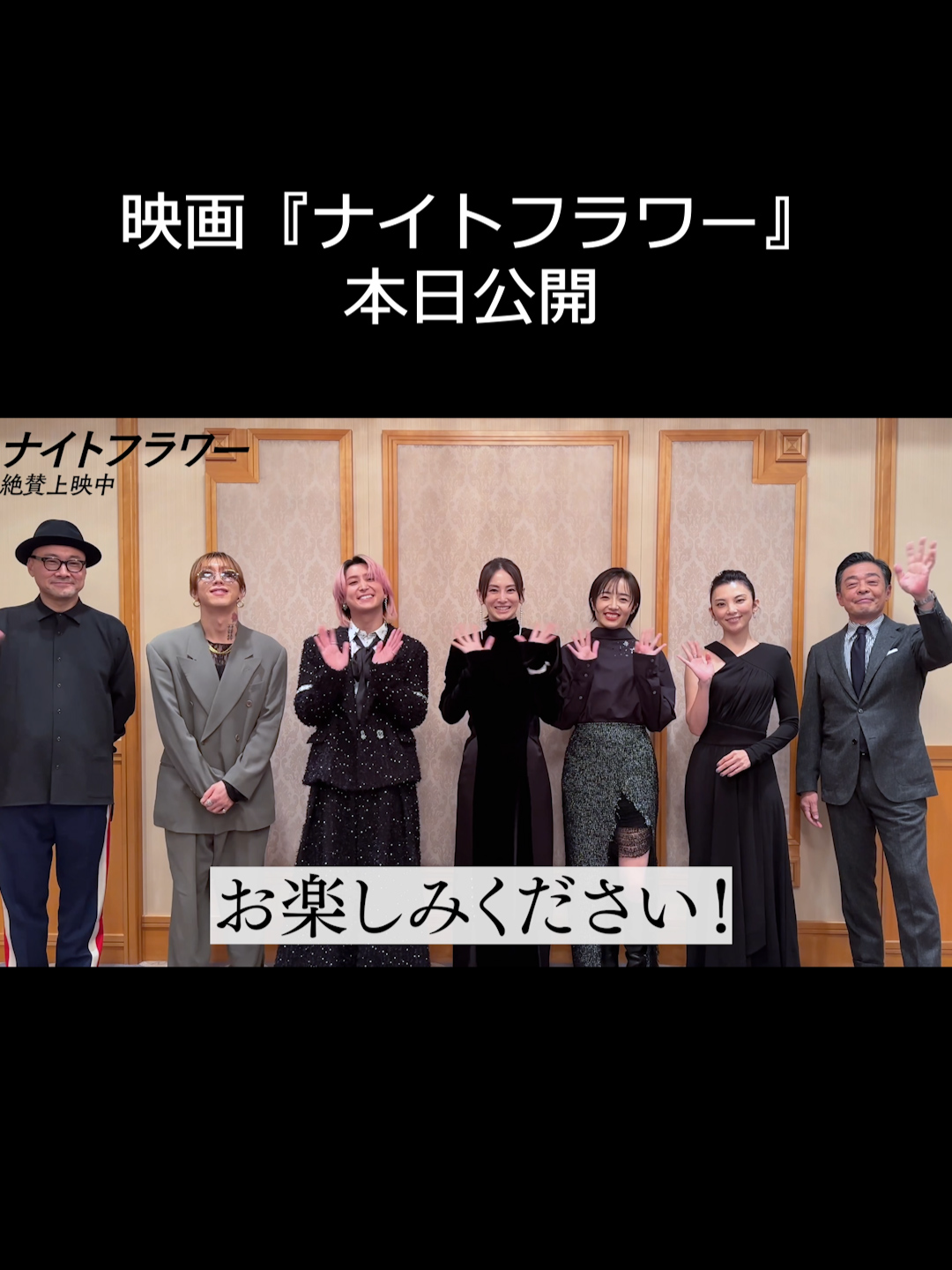 ꧁ 💐本日公開💐 ꧂ 映画『#ナイトフラワー』 ⠀ #北川景子 さん #森田望智 さん  #佐久間大介 さん #渋谷龍太 さん #田中麗奈 さん #光石研 さん #内田英治 監督からメッセージが到着💌 ⠀ いよいよ本日公開🎉 劇場でお待ちしております✿ 上映劇場は公式サイトをチェック！ #SnowMan #SUPERBEAVER