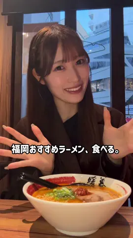 福岡おすすめラーメン🍜 全編はYouTubeで👀🌟  #ラーメン #ramen #食べる #eating #豚骨ラーメン 