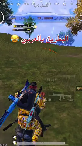 باونين صار عربي 😂❤️ #pubgmobile #pubgmnextstarprogram #pubgmobilec9s27 #CapCut 
