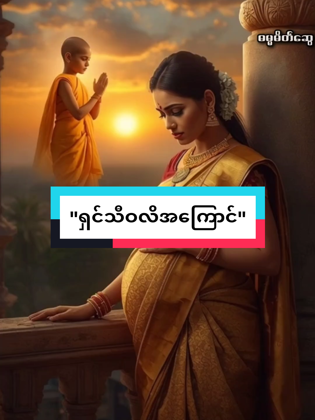 #ရှင်သီဝလိ #သစ္စာရွှေစည်ဆရာတော်အရှင်ဥတ္တမ၏တရားတော် #တရားတော်များ #fypシ゚ #creatorsearchinsights 