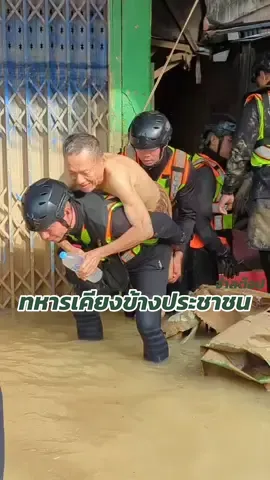 ทหารเคียงข้างประชาชน ทหารไทยรีบเข้าช่วยเหลือผู้ป่วยติดเตียง  จากวิกฤตอุทกภัยหาดใหญ่ #ทหารไทย #น้ําท่วม68 #หาดใหญ่ #oneteamทัพไทย #ให้กําลังใจ 