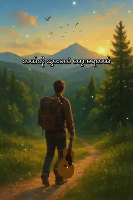 🏞️ခရီးနှင့် ဂီတ တောင်တန်းမြင့်တွေ၊ သစ်တောအုပ်တွေ နေရောင်ခြည်က၊ ရွှေစင်လိုဖြာ။ ငှက်ကလေးတွေ၊ တေးသံသာနဲ့ သဘာဝရဲ့၊ ဂီတသံစဉ်။ ကျောပိုးအိပ်နဲ့၊ လွယ်ကာဂီတာ ခြေလှမ်းတိုင်းမှာ၊ အိပ်မက်တွေပါ ဒီလမ်းမပေါ်၊ တစ်ယောက်တည်းလျှောက် နှလုံးသားရဲ့၊ ငြိမ်းချမ်းရာရှာ။ တိတ်ဆိတ်မှုက၊ အဖော်ကောင်းဖြစ် တောင်တန်းကြီးတွေ၊ အားအင်ပေး ကမ္ဘာကြီးနဲ့၊ ဆုံစည်းရာ လွတ်လပ်ခြင်းရဲ့၊ အနုပညာ။  #ဝေဒနာလူ #ရင်ဂို #myanmarmusic #lyric #fyp 