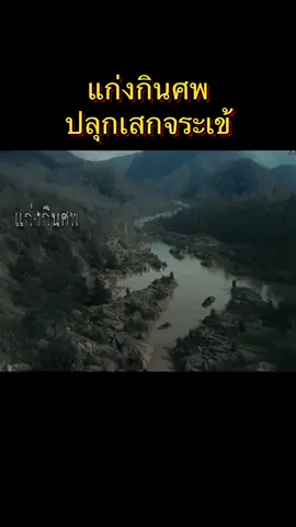 แก่งกินศพ ปลุกเสกจระเข้ #หนัง #หนังดี 