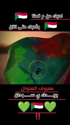 #رحال_على_كف_القدر🤍🇸🇩🤍 #نيلك_ارضك_زرعك #بحبك_ياسودان#اسرار_بابكر #كورال_كلية_الموسيقة_والدراما 