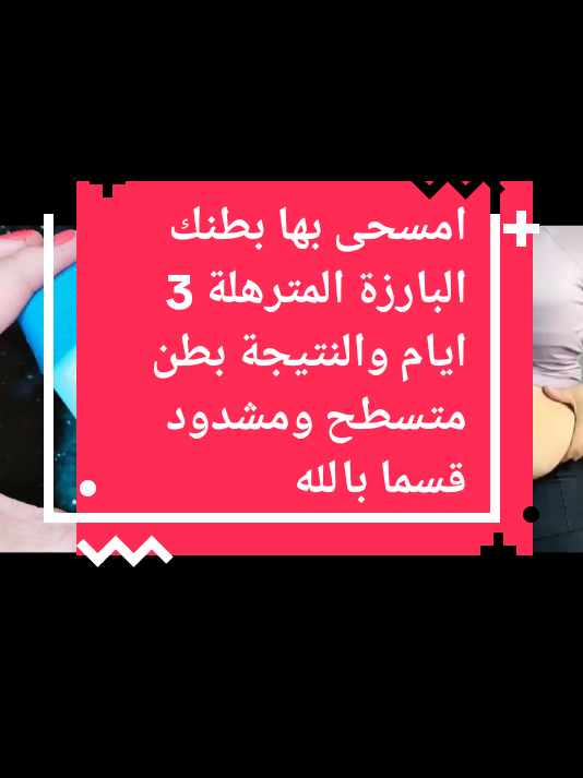 امسحى بها بطنك البارزة المترهلة 3 ايام والنتيجة بطن متسطح ومشدود قسما بالله م#اكسبلور #الشعب_الصيني_ماله_حل😂😂 #اكسبلورexplore #اسبانيا🇪🇸_ايطاليا🇮🇹_البرتغال🇵🇹 #متابعيني_احبكم 