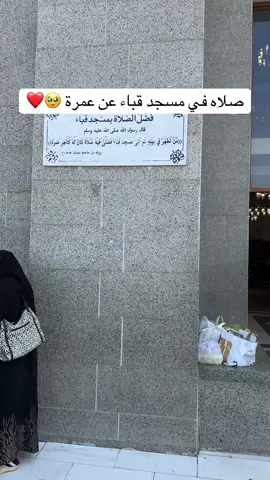 الحمد لله اللذي أكرمني بزياره مسجد قباء والصلاه فيه ❤️❤️#المدينه_المنوره #tend #fyp #عمره #مكه_المكرمه 
