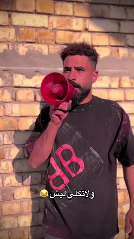 للأعلانات دايركت #لاتكلي_ليش #انور_حصاد #منشوراتي_للضحك_لا_اكثر😂 
