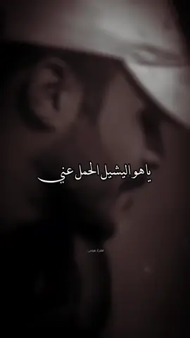 ياهو اليشيل الحمل عني …؟ #فانزة #عباس_ال_عليي  #تصميمي #تصميم_فيديوهات🎶🎤🎬  #foryoupage 