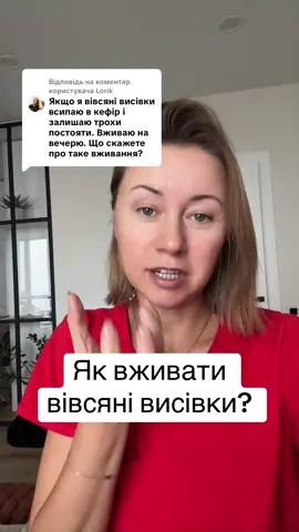 Відповідь користувачу @Lorik Як краще вживати вівсяні висівки? #вівсянівисівки #дюкан 