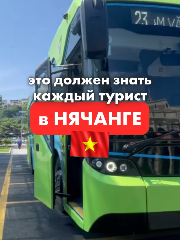 Что надо знать туристам в Нячанге #автобусынячанга #маршрутыавтобусовнячанг #нячанг #нячанготдых #вьетнамтуры 
