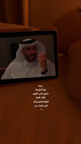 تذكير ليلة الجُمعةَ 🤎 اللهم صل وسلم على نبينا محمد #fyp #dancewithpubgm #foryou #quarantine 