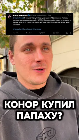 Конор купил папаху? 