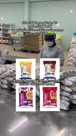 พี่น้องชาวใต้และเจ้าหน้าที่ทุกท่าน ถ้าใครได้ DiamondGrains ไป ซองโดนน้ำได้ โยนได้ แช่ในน้ำอยู่ก็ฉีกทานได้ถ้าซองยังพองนะคะ ฉีกกินเปล่าๆได้ทันทีนะคะ ข้อมูลผู้แพ้อาหาร: มีข้าวโอ๊ต ข้าวบาร์เลย์ ถั่วเหลือง และข้าวสาลีจากมอลต์🙏🏻