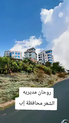 #اليمن_صنعاء_روح_قلبي_عدن_تعز_إب🇾🇪🇾🇪❤ #اليمن🇾🇪المملكة🇸🇦_عمان🇴🇲_الاردن🇯🇴ليبيا #اليمن_صنعاء_روح_قلبي_عدن_تعز_إب #التبابعه_اليمانيين_الحميريون #الشعر_إب 