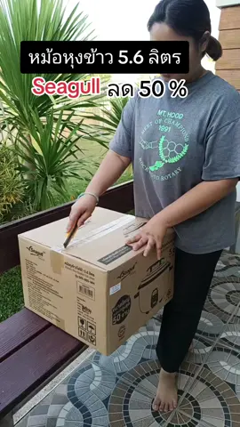 หม้อหุงข้าวไฟฟ้า#หม้อหุงข้าวไฟฟ้า #seagull #tiktokshopmallบอกต่อ #ttsร้านใหม่ลดแรง #tiktokส่งต่อความสุข 