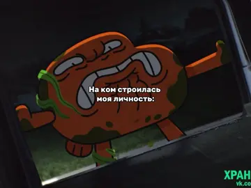 Версия Дарвин🙂‍↕️ Отмечай таких же 🫱🏻‍🫲🏼 #рекомендации #gumball #darwin #удивительныймиргамбола 