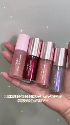 FEMMUEから2025ホリデーコレクション🎄✨ デューイ リッププランパー スパークル ジャスミン💜❄️ 多次元きらめき効果のパール感と発色が絶妙にかわいいナチュラルリッププランパー！ 血色感も足されて🫶🏻 つやつやちゅるんって感じが超かわいい💖 デートとか特別な日にラメ足すのに良くない🥰？ べたつかずに軽くなめらかなつけ心地で違和感がなく快適に使えるのも良い感じ✨ ぷっくり感なのにそんなにピリピリしないの！これは気に入った😘 美容成分が入っててケアもされるから、とりあえずこれ付ければ間違ない✨ 自然な色味のプランパーだから毎日メイクにも使いやすいよ💕 他のカラーも可愛い😍 ▶︎ピオニー(スパークル) ▶︎カメリア(スパークル) ▶︎リッププランパー 限定カラー〈ジャスミン〉💜 公式オンライストアとコスメキッチンなどで買えるよ✊🏻！ ※一部の店舗ではお取り扱いのない場合もございます。 price:¥2,970(私調べ) @【公式】FEMMUE （ファミュ）  #PR #FEMMUE #デューイーリッププランパー #デューイーリッププランパースパークル #リッププランパー 