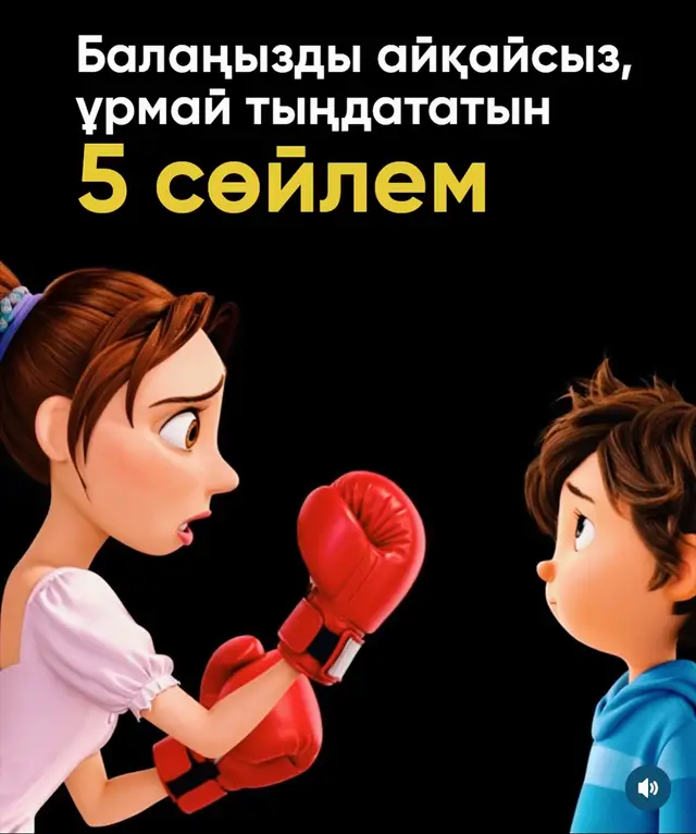 #бастауышсыныпмұғалімі #балапсихологиясы #анаменбала #әкеменбала 