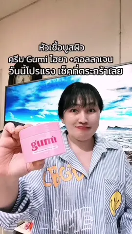 หัวเชื้อบูสผิวใส ครีมหน้าขาวใส gumi #ครีมผิวขาว #ครีมหน้าใส #ครีมหน้าขาว #ครีมหน้าขาวใส #ครีมgumi 