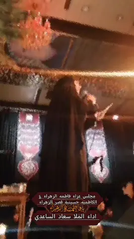 #الملا_سعاد_الساعدي #الفاتحه_على_روح_المرحومه_امي_ام_حسين #استشهاد_فاطمه_الزهراء_ع_كسر_ظلعها_😭 #creatorsearchinsights #اكسبلور 