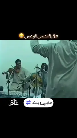 هلا بالخميس 🕺🕺 . . . #اكسبلور #الشعب_الصيني_ماله_حل😂😂 #ويكند #ترند #خالد_الملا 