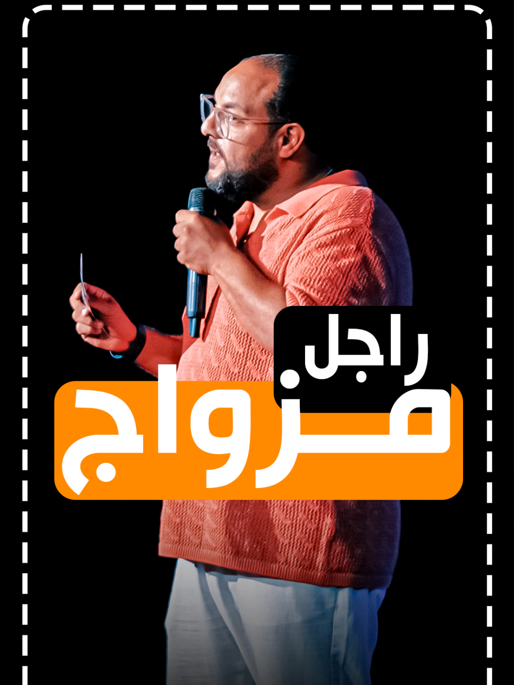 اتجوز ٥ مرات ! #Mina_Nader #ضحك😂 #مينا_نادر #standup_comedy #مينانادر 