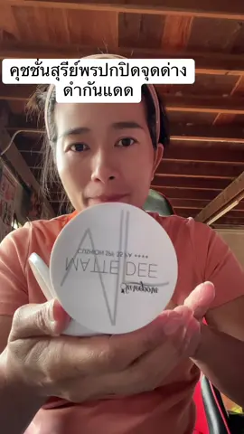 #คุชชั่น #คุชชั่นสุรีย์พร #คุชชั่นปกปิด #คุชชั่นกันน้ํากันเหงื่อ #รีวิว 