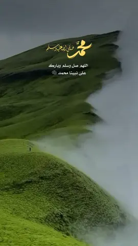 ‏اللهم صل وسلم وبارك  على نبينا محمد ﷺ  إني لأشعرُ بالسعادة كُلّما ‏لهَجَ اللسانُ مُكرّرا ومُردّدا ‏صلّى الإلهُ على النبي وآلِه ‏ما حام طير في السماء وغرّدا
ٖ