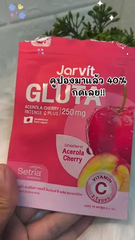 #จาร์วิตกลูต้าเชอร์รี่ #ผิวใสเรียบเนียน #ผิวสว่างออร่า #ใช้ดีบอกต่อ #กระแสมาแรง 