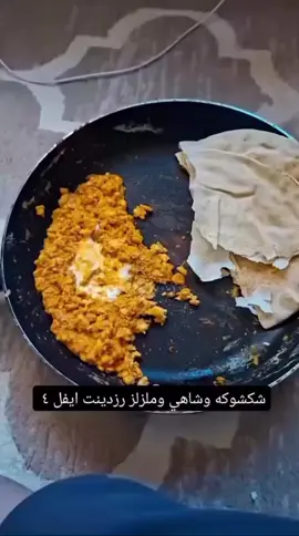 #شكشوكه #صناعي