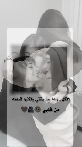 #يانور_عيني #ست_فريند_للأبد👭💕 اي والله بحبها وبفهمها وبعشقها#يانور_عيني انتي🥺