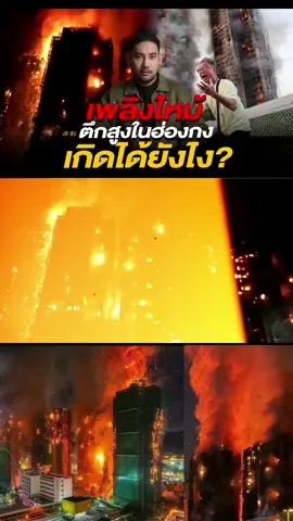 เกิดเหตุไฟไหม้ตึกสูงฮ่องกงครั้งประวัติศาสตร์ เพลิงลามหลายอาคาร ดับแล้วนับสิบรายเผาผลาญอาคารพักอาศัยสูงหลาย7ใน8แห่ง ในโครงการที่พักอาศัย “หว่อง ฟุก คอร์ต” (Wang Fuk Court) เขตไท่โปทางตอนเหนือของฮ่องกง เมื่อวันพุธที่ 26 พฤศจิกายน จนมีผู้เสียชีวิต 44 ราย และอีก 279 รายไม่ทราบชะตากรรม สรุปให้ฟังว่าเกิดอะไรขึ้นบ้างใน #ตุ๊ดย่อยข่าว #ไฟไหม้ฮ่องกง #HongKong