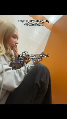 @тгк:sofiakss #прогул#урок #прогуляли